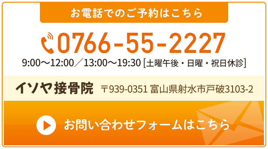 ご予約（0766-55-2227）イソヤ接骨院｜富山県射水市