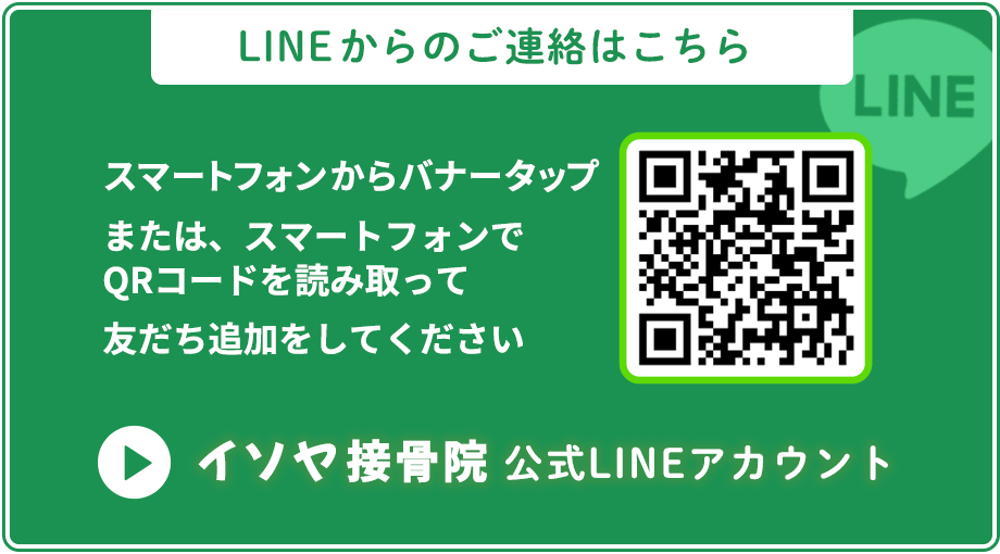 LINE連絡はこちら|イソヤ接骨院|富山県射水市
